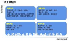 如何删除比特派钱包地址